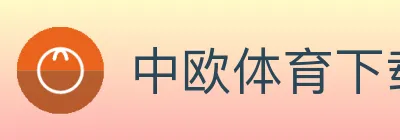 中欧体育下载