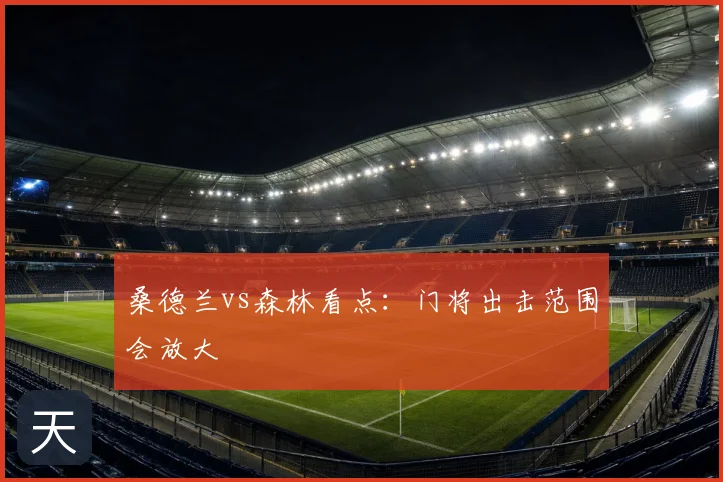 桑德兰vs森林看点：门将出击范围会放大