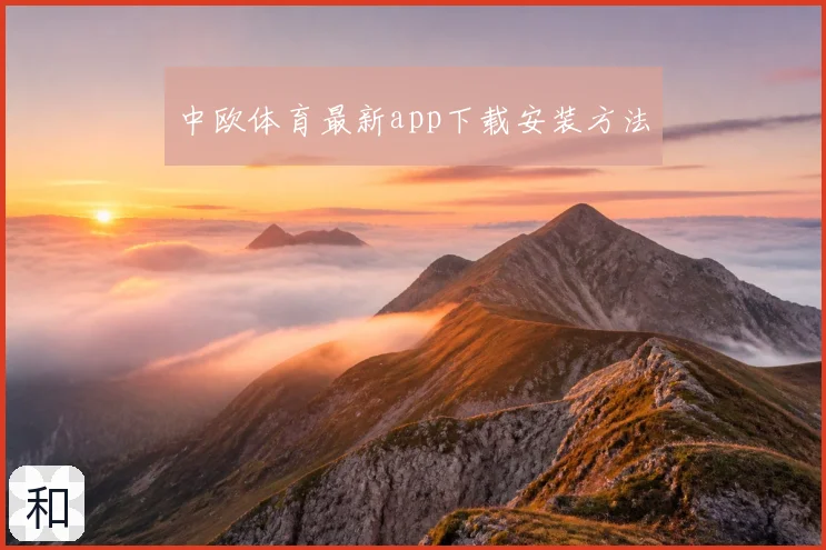 中欧体育最新app下载安装方法