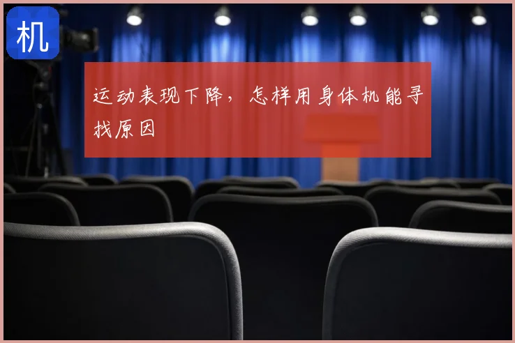 运动表现下降，怎样用身体机能寻找原因