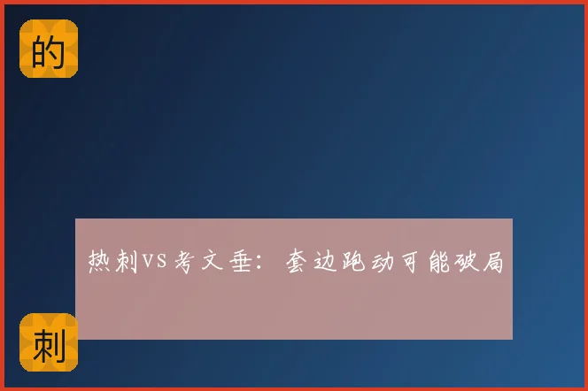 热刺vs考文垂:套边跑动可能破局