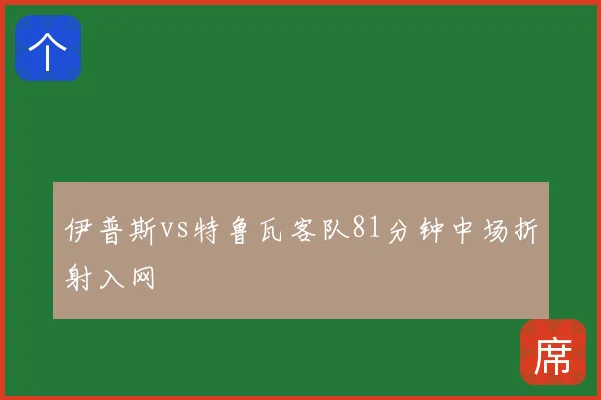 伊普斯vs特鲁瓦客队81分钟中场折射入网