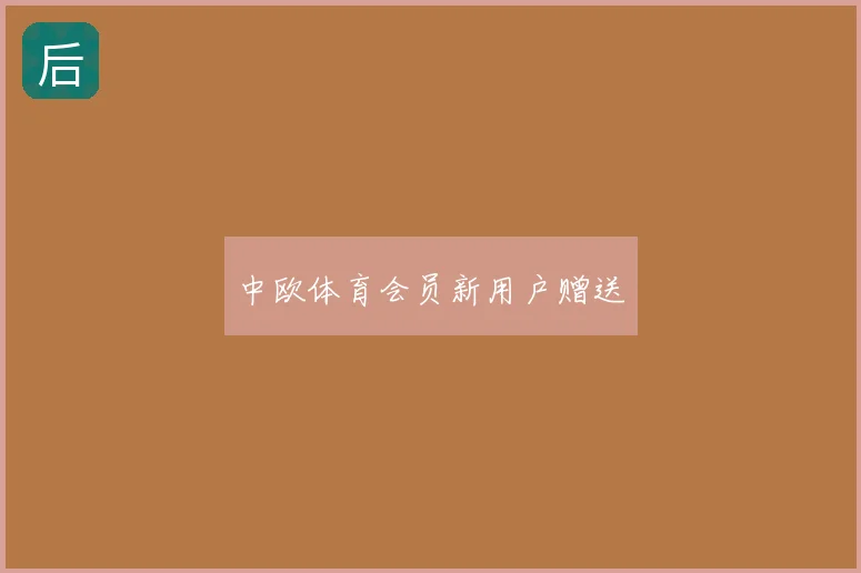 中欧体育会员新用户赠送