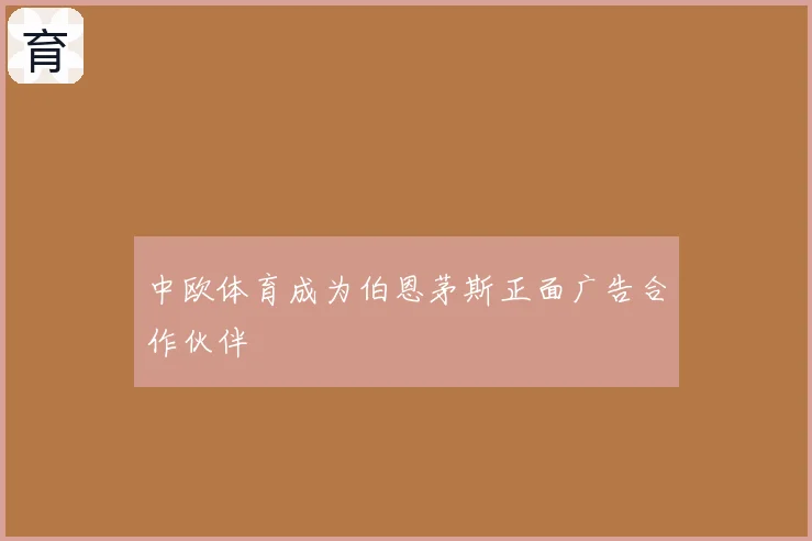 中欧体育成为伯恩茅斯正面广告合作伙伴