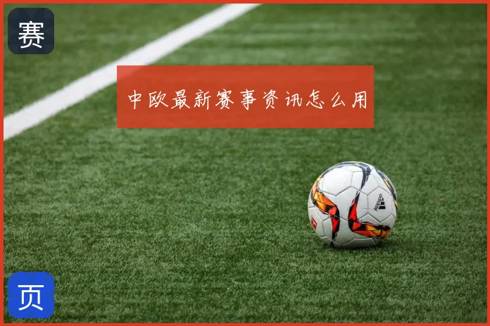 中欧最新赛事资讯怎么用