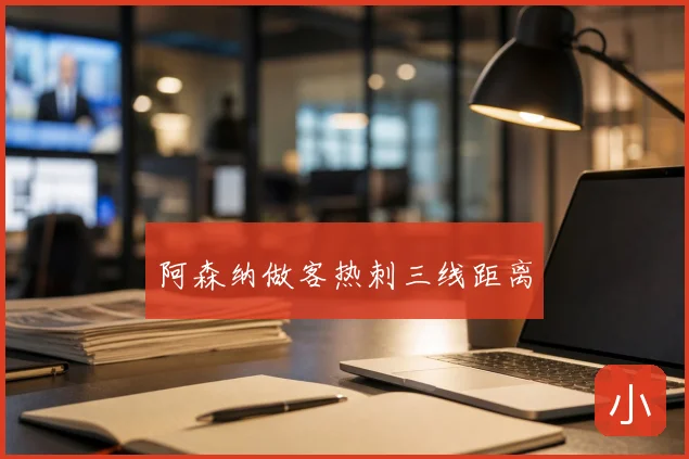 阿森纳做客热刺三线距离