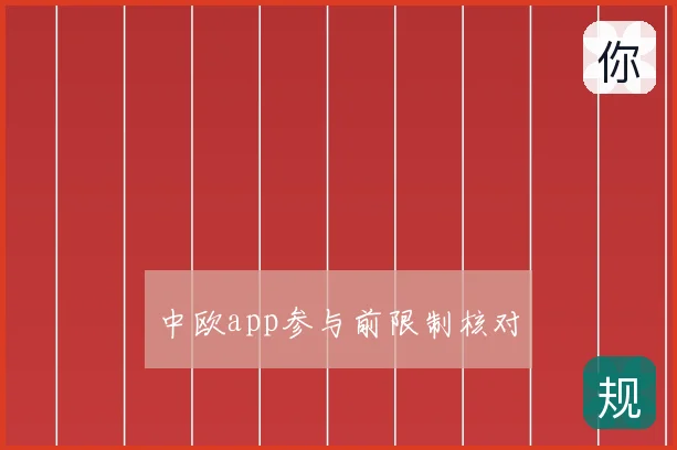 中欧app参与前限制核对
