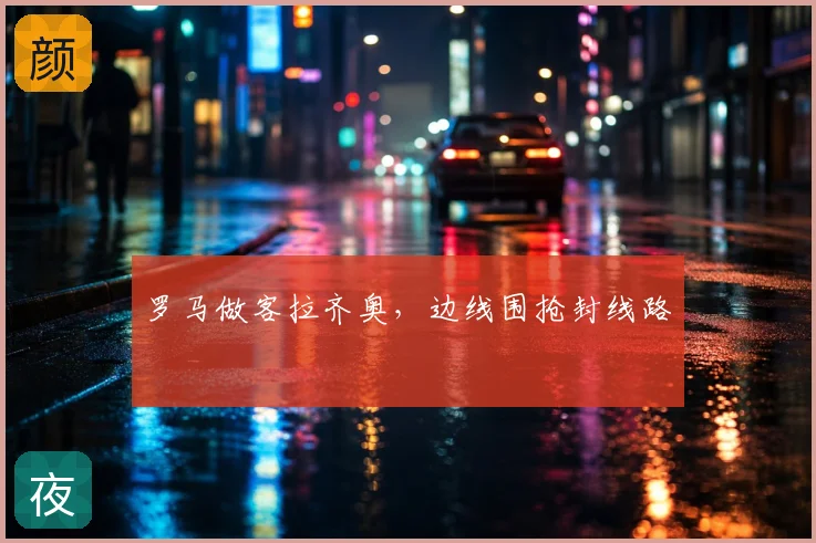 罗马做客拉齐奥,边线围抢封线路