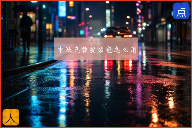 中欧免费安装包怎么用