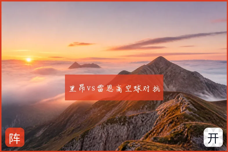 里昂vs雷恩高空球对抗