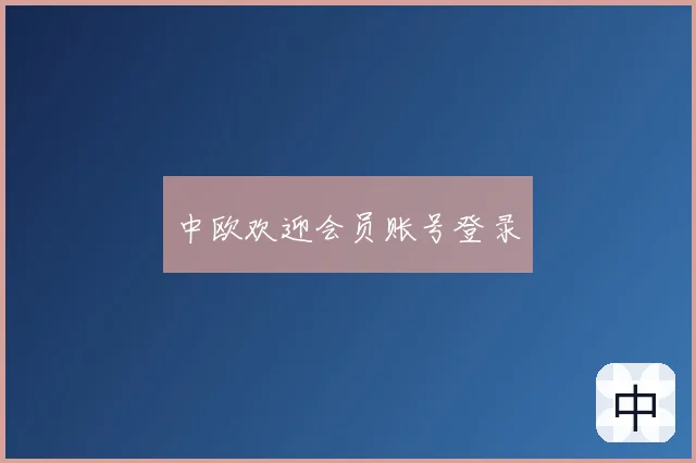 中欧欢迎会员账号登录