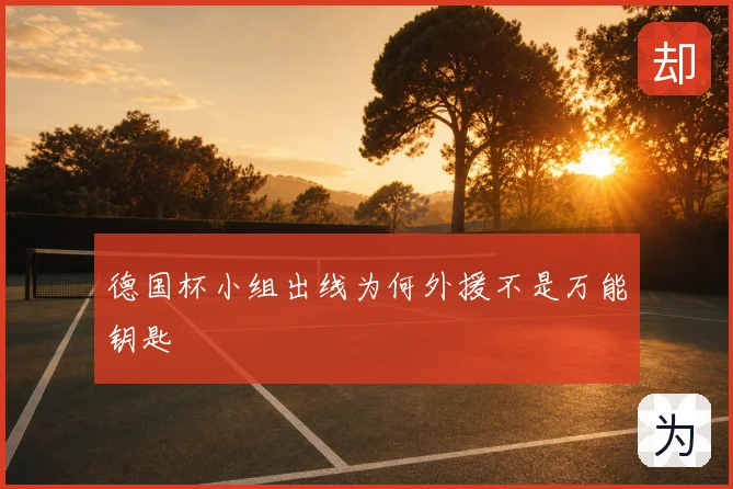 德国杯小组出线为何外援不是万能钥匙