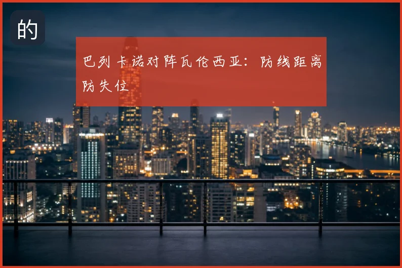 巴列卡诺对阵瓦伦西亚：防线距离防失位