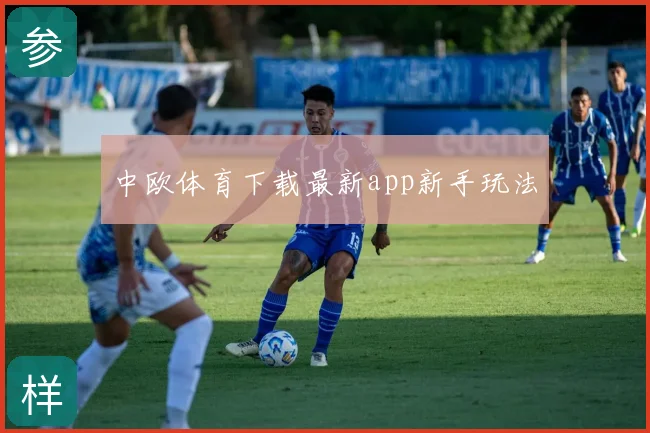 中欧体育下载最新app新手玩法