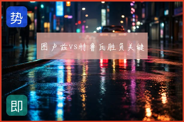 图卢兹vs特鲁瓦胜负关键