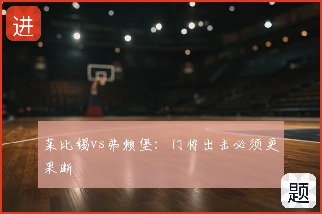 莱比锡vs弗赖堡:门将出击必须更果断