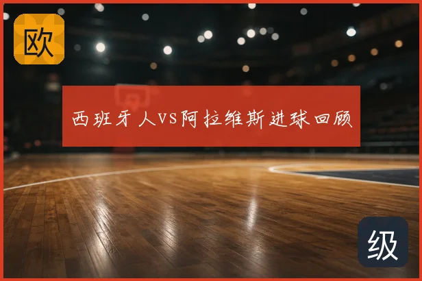 西班牙人vs阿拉维斯进球回顾